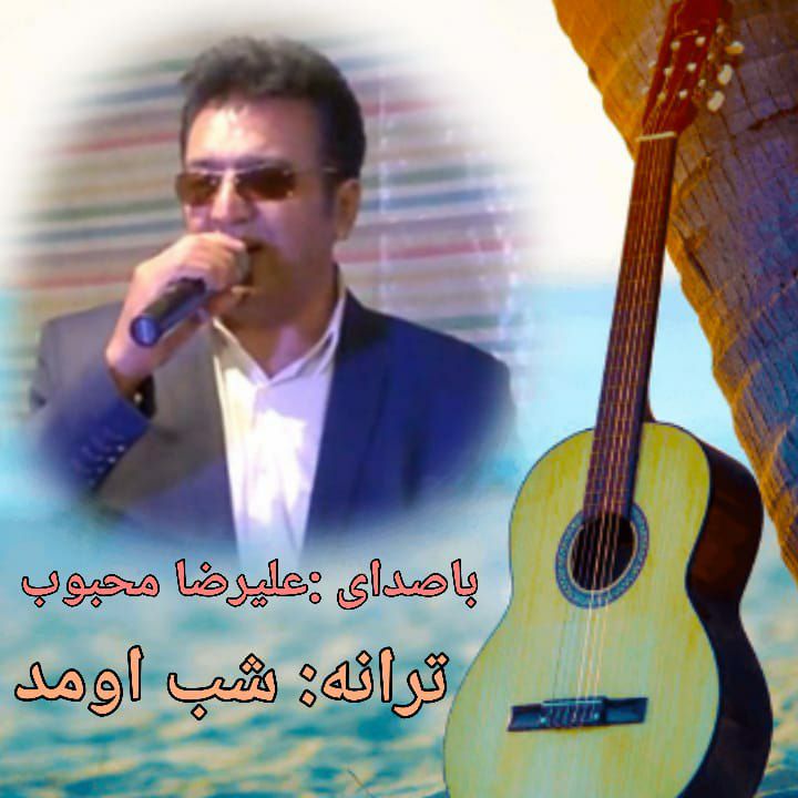 دانلود آهنگ علیرضا محبوب شب اومد